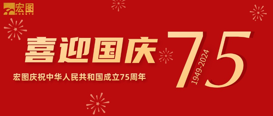 宏圖硅膠2024國慶放假通知！